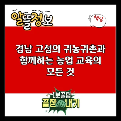 경남 고성의 귀농귀촌과 함께하는 농업 교육의 모든 것