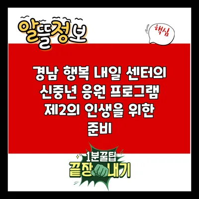 경남 행복 내일 센터의 신중년 응원 프로그램: 제2의 인생을 위한 준비