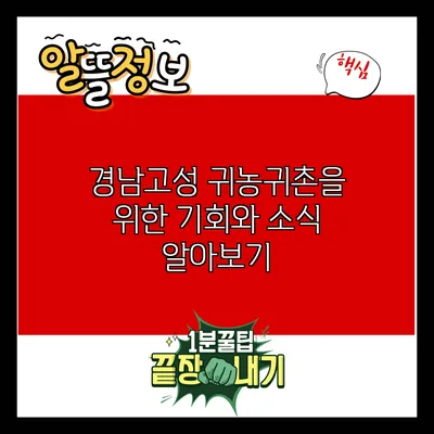 경남고성 귀농귀촌을 위한 기회와 소식 알아보기