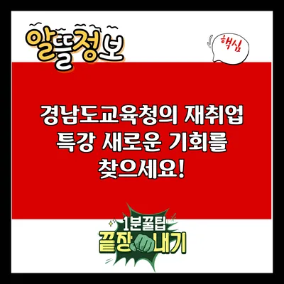 경남도교육청의 재취업 특강: 새로운 기회를 찾으세요!