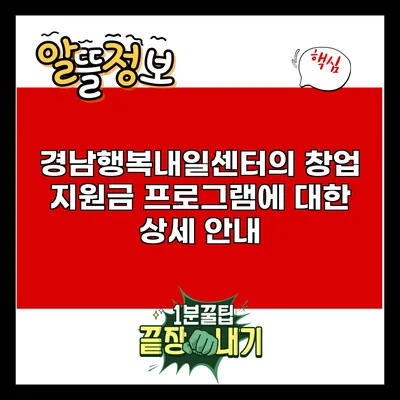 경남행복내일센터의 창업 지원금 프로그램에 대한 상세 안내