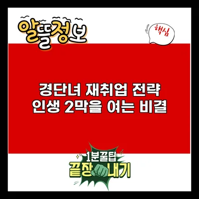 경단녀 재취업 전략: 인생 2막을 여는 비결