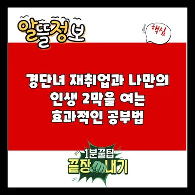 경단녀 재취업과 나만의 인생 2막을 여는 효과적인 공부법