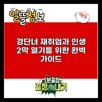 경단녀 재취업과 인생 2막 열기를 위한 완벽 가이드