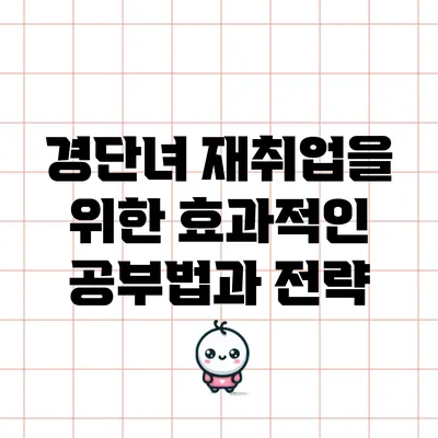 경단녀 재취업을 위한 효과적인 공부법과 전략