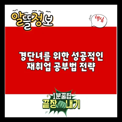 경단녀를 위한 성공적인 재취업 공부법 전략