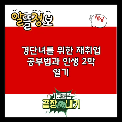 경단녀를 위한 재취업 공부법과 인생 2막 열기