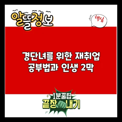 경단녀를 위한 재취업 공부법과 인생 2막