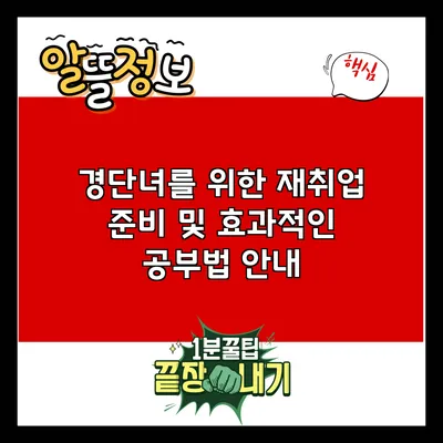 경단녀를 위한 재취업 준비 및 효과적인 공부법 안내