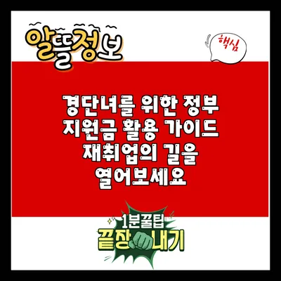 경단녀를 위한 정부 지원금 활용 가이드: 재취업의 길을 열어보세요