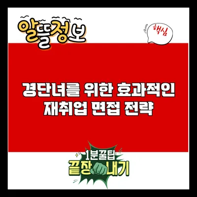 경단녀를 위한 효과적인 재취업 면접 전략