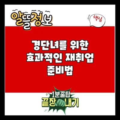 경단녀를 위한 효과적인 재취업 준비법
