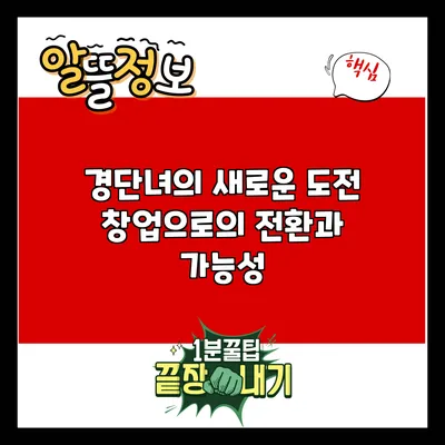 경단녀의 새로운 도전: 창업으로의 전환과 가능성