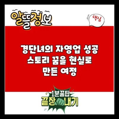 경단녀의 자영업 성공 스토리: 꿈을 현실로 만든 여정
