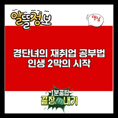 경단녀의 재취업 공부법: 인생 2막의 시작