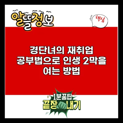 경단녀의 재취업 공부법으로 인생 2막을 여는 방법