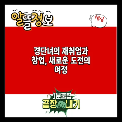 경단녀의 재취업과 창업, 새로운 도전의 여정