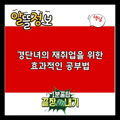 경단녀의 재취업을 위한 효과적인 공부법