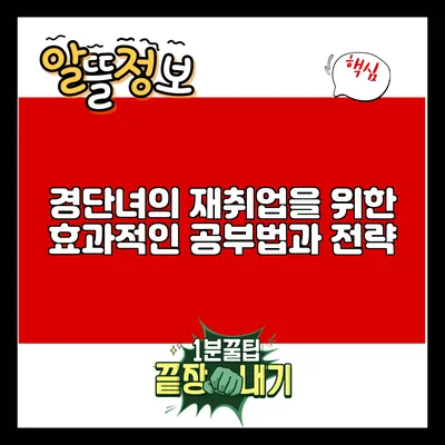 경단녀의 재취업을 위한 효과적인 공부법과 전략
