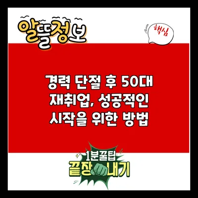 경력 단절 후 50대 재취업, 성공적인 시작을 위한 방법