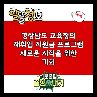 경상남도 교육청의 재취업 지원금 프로그램: 새로운 시작을 위한 기회