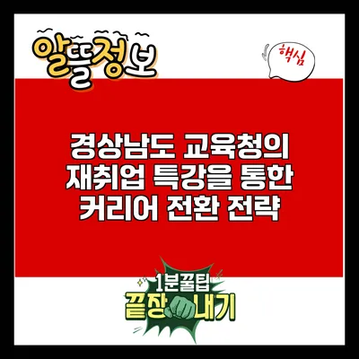 경상남도 교육청의 재취업 특강을 통한 커리어 전환 전략