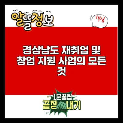 경상남도 재취업 및 창업 지원 사업의 모든 것