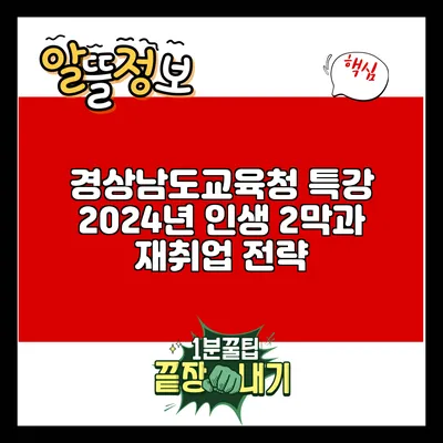 경상남도교육청 특강: 2024년 인생 2막과 재취업 전략