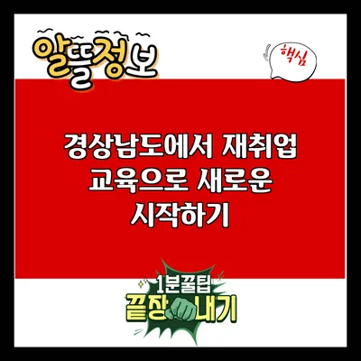 경상남도에서 재취업 교육으로 새로운 시작하기