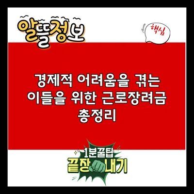 경제적 어려움을 겪는 이들을 위한 근로장려금 총정리
