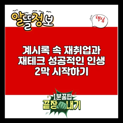 계시록 속 재취업과 재테크: 성공적인 인생 2막 시작하기