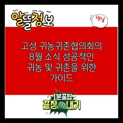 고성 귀농귀촌협의회의 8월 소식: 성공적인 귀농 및 귀촌을 위한 가이드