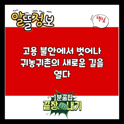 고용 불안에서 벗어나 귀농귀촌의 새로운 길을 열다