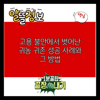 고용 불안에서 벗어난 귀농 귀촌 성공 사례와 그 방법