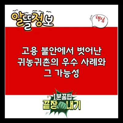 고용 불안에서 벗어난 귀농귀촌의 우수 사례와 그 가능성