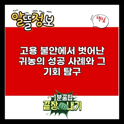 고용 불안에서 벗어난 귀농의 성공 사례와 그 기회 탐구