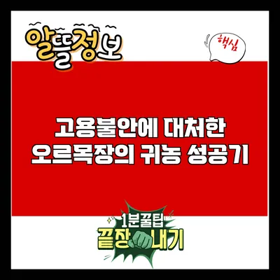 고용불안에 대처한 오르목장의 귀농 성공기