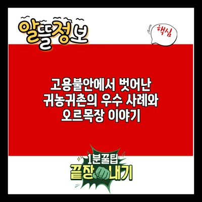 고용불안에서 벗어난 귀농귀촌의 우수 사례와 오르목장 이야기