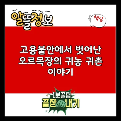 고용불안에서 벗어난 오르목장의 귀농 귀촌 이야기
