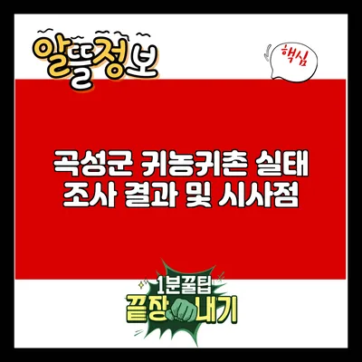 곡성군 귀농귀촌 실태 조사 결과 및 시사점