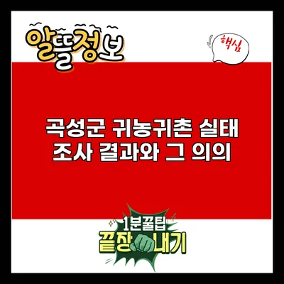 곡성군 귀농귀촌 실태 조사 결과와 그 의의