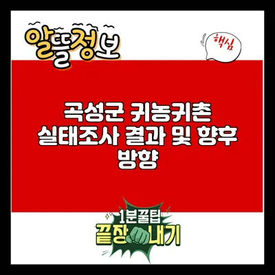 곡성군 귀농귀촌 실태조사 결과 및 향후 방향