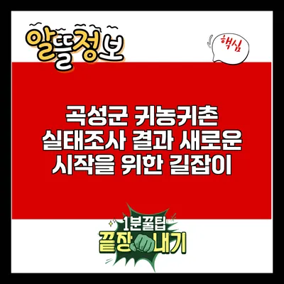곡성군 귀농귀촌 실태조사 결과: 새로운 시작을 위한 길잡이