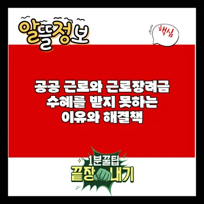 공공 근로와 근로장려금: 수혜를 받지 못하는 이유와 해결책