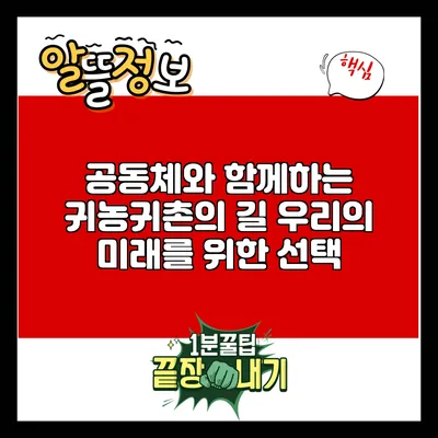 공동체와 함께하는 귀농귀촌의 길: 우리의 미래를 위한 선택