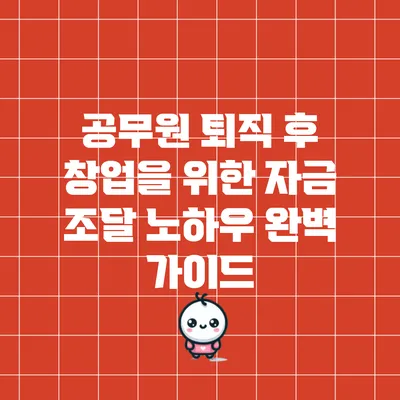 공무원 퇴직 후 창업을 위한 자금 조달 노하우 완벽 가이드