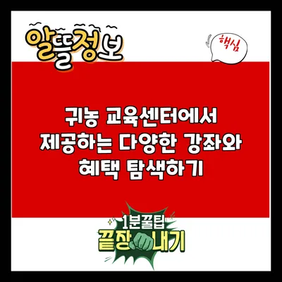 귀농 교육센터에서 제공하는 다양한 강좌와 혜택 탐색하기