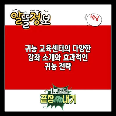 귀농 교육센터의 다양한 강좌 소개와 효과적인 귀농 전략