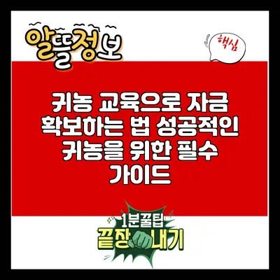 귀농 교육으로 자금 확보하는 법: 성공적인 귀농을 위한 필수 가이드