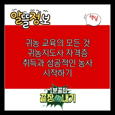 귀농 교육의 모든 것: 귀농지도사 자격증 취득과 성공적인 농사 시작하기